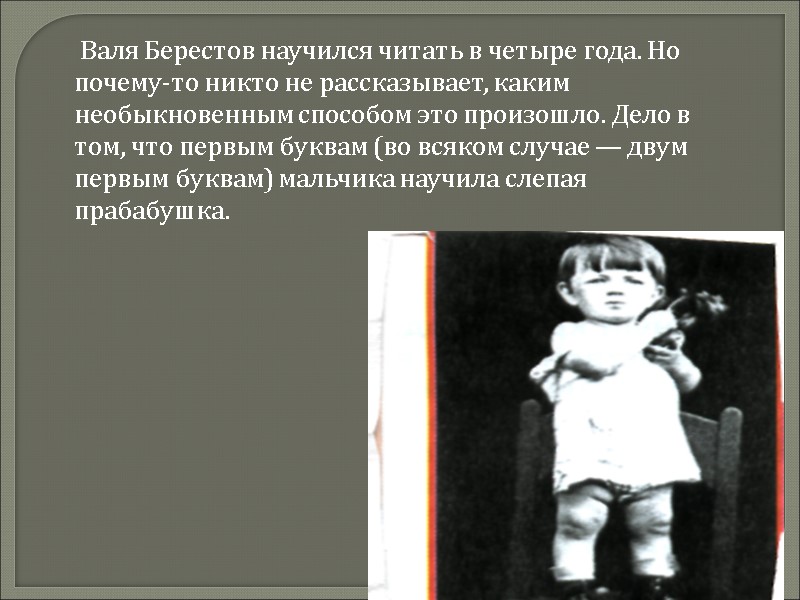 Валя Берестов научился читать в четыре года. Но почему-то никто не рассказывает, каким необыкновенным